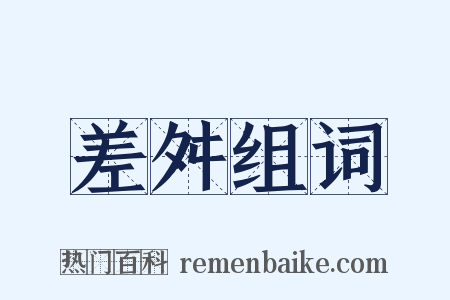 差舛组词是什么意思的图片